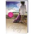 russische bücher: Диана Чемберлен - Папина дочка, или Исповедь хорошего отца