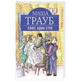 russische bücher: Маша Трауб - Плюс один стул