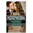 russische bücher: Вера Колочкова - Дом для Одиссея
