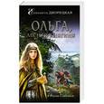 russische bücher: Елизавета Дворецкая - Ольга, лесная княгиня