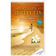 russische bücher: Барбара Фритти - Секрет, который нам не разгадать