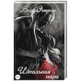 russische bücher: Окишева В.П. - Идеальная пара