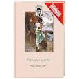 russische bücher: Кокийо Г.,Келюс А. - Парижские куколки