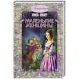 russische bücher: Олкотт Луиза Мэй - Маленькие женщины