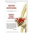 russische bücher: Мария Воронова - Ледяное сердце Северины