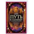 russische bücher: Эддисон К. - Путь к солнцу