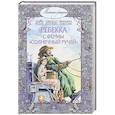 russische bücher: Уиггин Кэйт Дуглас - Ребекка с фермы "Солнечный Ручей"