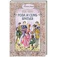 russische bücher: Олкотт Луиза Мэй - Роза и семь братьев