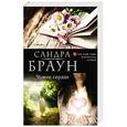 russische bücher: Сандра Браун - Чужое сердце