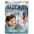 russische bücher: Гувер Колин - Потерявший надежду