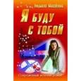 russische bücher: Михайлова Л. - Я буду с тобой