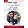russische bücher: Милн Нина - Два дня на любовь
