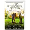 russische bücher: Татьяна Тронина - Роза прощальных ветров