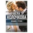 russische bücher: Вера Колочкова - Парадокс Гретхен