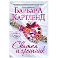russische bücher: Барбара Картленд - Святая и грешник