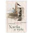russische bücher: Ариадна Борисова - Хлеба и чуда