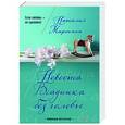 russische bücher: Наталия Миронина - Невеста Всадника без головы