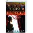russische bücher: Нора Робертс - Коллекционер