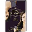 russische bücher: Шепард Сара - Игра в ложь