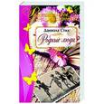 russische bücher: Даниэла Стил - Родные люди