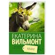 russische bücher: Вильмонт Е.Н. - Цыц!