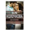 russische bücher: Вера Колочкова - Знак Нефертити