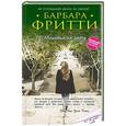 russische bücher: Барбара Фритти - Монетка на удачу
