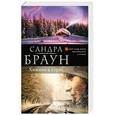 russische bücher: Сандра Браун - Хижина в горах