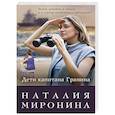russische bücher: Наталия Миронина - Дети капитана Гранина. Нерпа моя глупая
