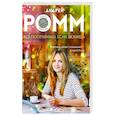 russische bücher: Андрей Ромм - Все поправимо, если любишь