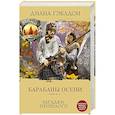 russische bücher: Диана Гэблдон - Барабаны осени. Книга 2. Загадки прошлого