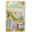 russische bücher:  - Современные рассказы о любви. Белье на веревке