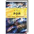russische bücher: Олег Рой - Муж, жена, любовница