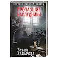 russische bücher: Елена Хабарова - Пропавшие наследники