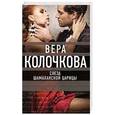 russische bücher: Вера Колочкова - Слеза Шамаханской царицы