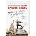 russische bücher: Тара Сивик - Прыг-скок-кувырок, или Мысли о свадьбе