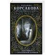 russische bücher: Татьяна Корсакова - Девушка с серебряной кровью