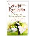 russische bücher: Галина Куликова - Синдром бодливой коровы