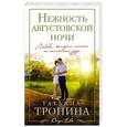 russische bücher: Татьяна Тронина - Нежность августовской ночи