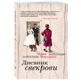 russische bücher: Мария Метлицкая - Дневник свекрови