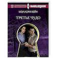 russische bücher: Кейн М. - Третье чудо