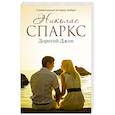 russische bücher: Спаркс Н. - Дорогой Джон