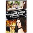 russische bücher: Уэйнгартен Линн - Последние записки красивых девушек