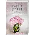 russische bücher: Карен Уайт - Рапсодия ветреного острова