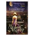 russische bücher: Елена Вернер - Черный клевер
