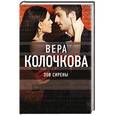 russische bücher: Вера Колочкова - Зов Сирены