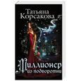 russische bücher: Татьяна Корсакова - Миллионер из подворотни