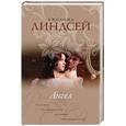 russische bücher: Линдсей Д. - Ангел