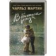 russische bücher: Чарльз Мартин - В объятиях дождя