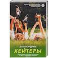 russische bücher: Эндрюс Джесси - Хейтеры